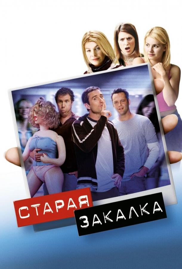 Фильм Старая закалка 2002 года смотреть онлайн с Уиллом Ферреллом и Эллен Помпео